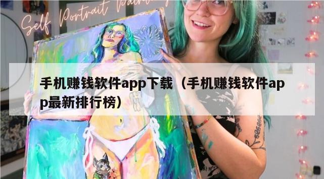 手机赚钱软件app下载（手机赚钱软件app最新排行榜）