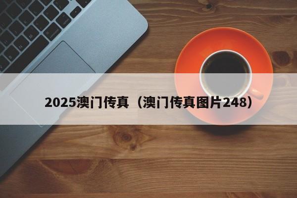 2025澳门传真（澳门传真图片248）