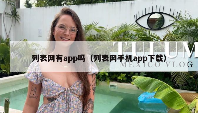 列表网有app吗（列表网手机app下载）