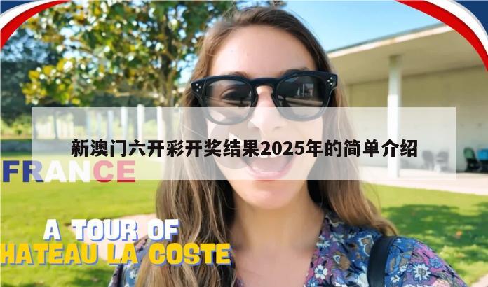 新澳门六开彩开奖结果2025年的简单介绍