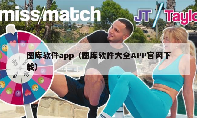 图库软件app（图库软件大全APP官网下载）