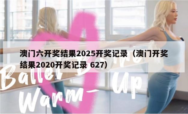 澳门六开奖结果2025开奖记录（澳门开奖结果2020开奖记录 627）