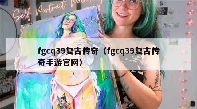 fgcq39复古传奇（fgcq39复古传奇手游官网）