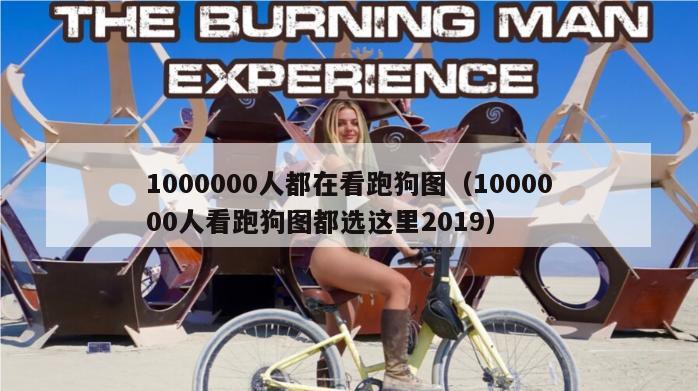 1000000人都在看跑狗图（1000000人看跑狗图都选这里2019）