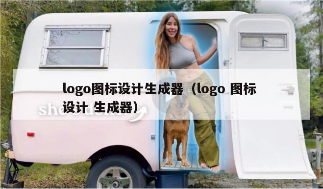 logo图标设计生成器（logo 图标 设计 生成器）