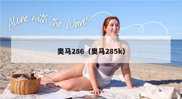 奥马286（奥马285k）