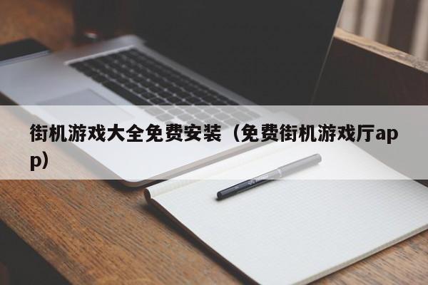 街机游戏大全免费安装（免费街机游戏厅app）