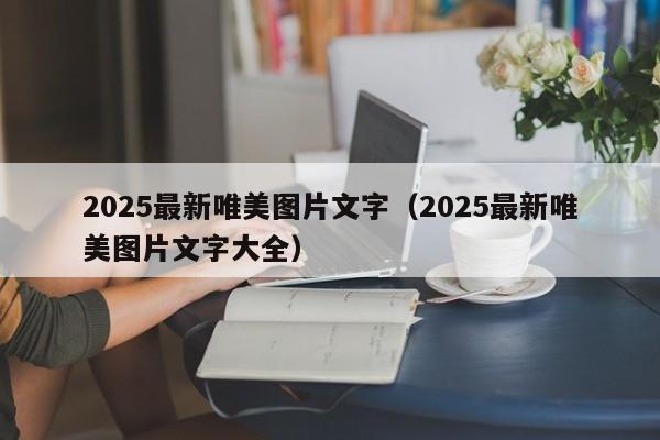 2025最新唯美图片文字（2025最新唯美图片文字大全）