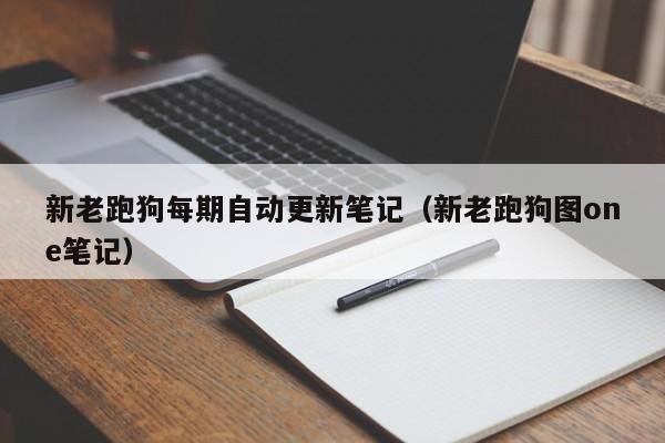 新老跑狗每期自动更新笔记（新老跑狗图one笔记）