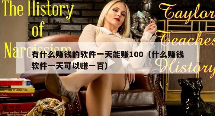 有什么赚钱的软件一天能赚100（什么赚钱软件一天可以赚一百）