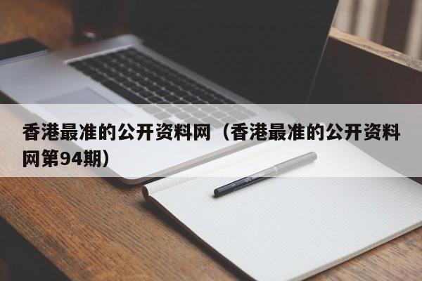 香港最准的公开资料网（香港最准的公开资料网第94期）