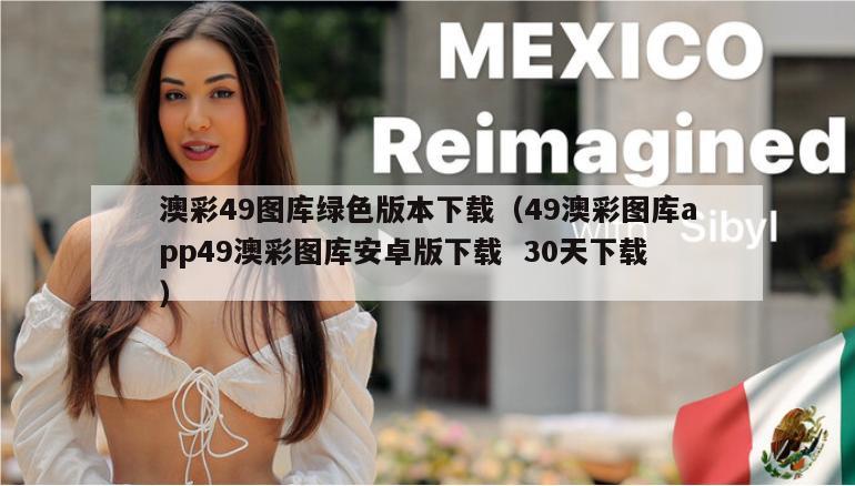 澳彩49图库绿色版本下载（49澳彩图库app49澳彩图库安卓版下载  30天下载）