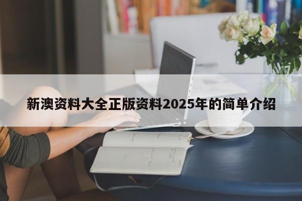 新澳资料大全正版资料2025年的简单介绍