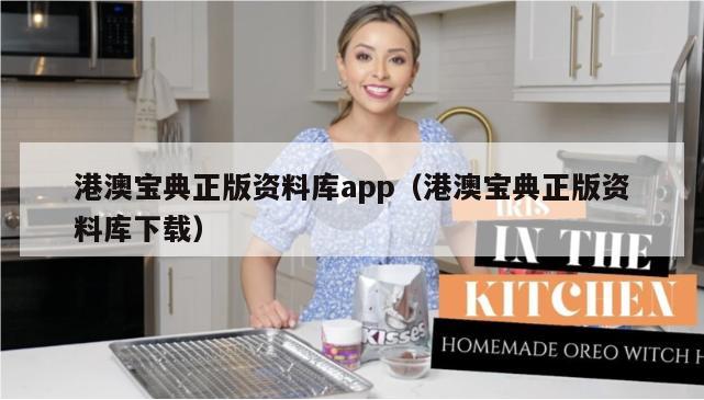 港澳宝典正版资料库app（港澳宝典正版资料库下载）