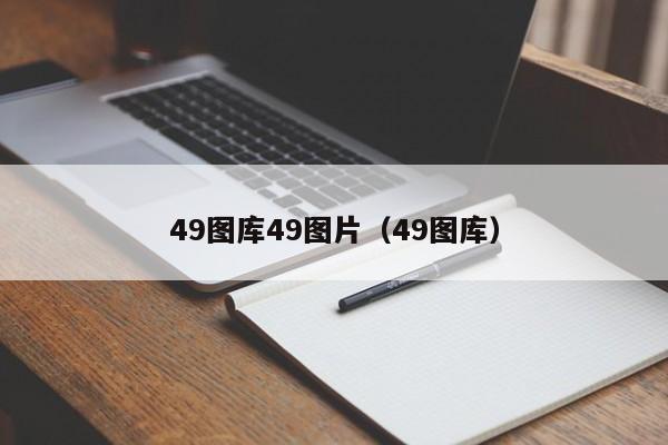 49图库49图片（49图库）