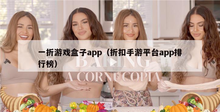 一折游戏盒子app（折扣手游平台app排行榜）