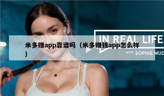 米多赚app靠谱吗（米多赚钱app怎么样）