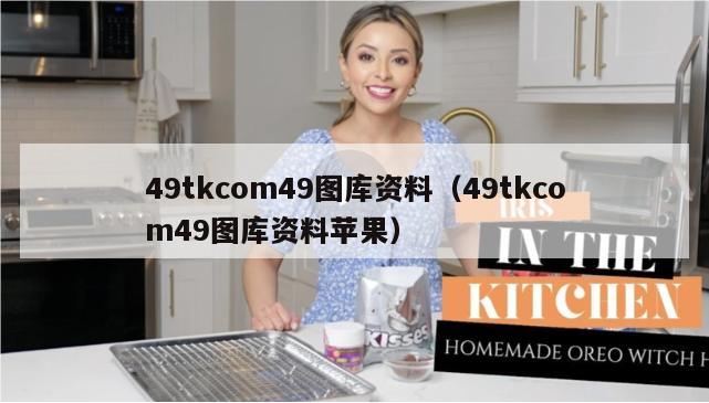 49tkcom49图库资料（49tkcom49图库资料苹果）