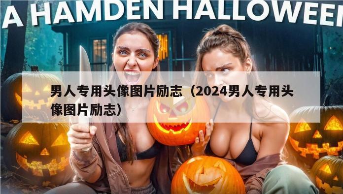 男人专用头像图片励志（2024男人专用头像图片励志）