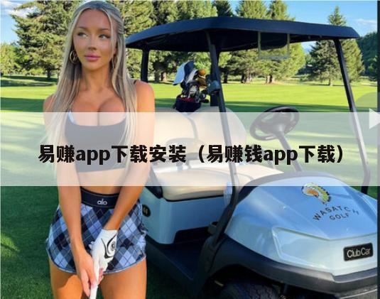 易赚app下载安装（易赚钱app下载）