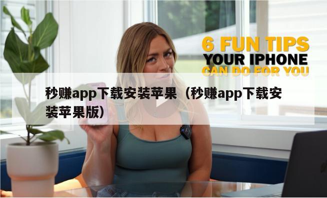 秒赚app下载安装苹果（秒赚app下载安装苹果版）