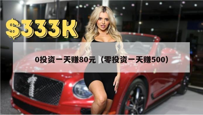 0投资一天赚80元（零投资一天赚500）