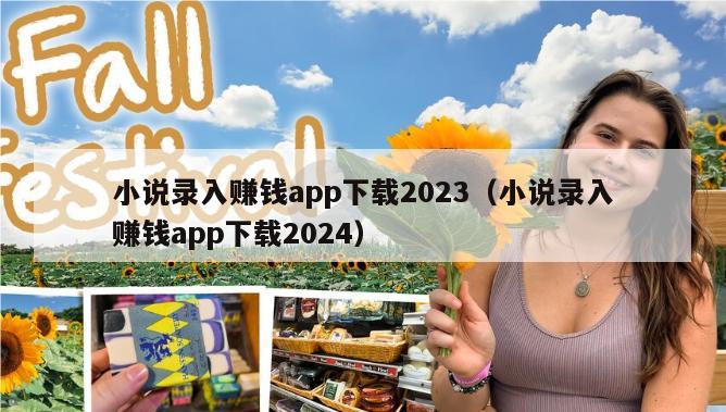 小说录入赚钱app下载2023（小说录入赚钱app下载2024）