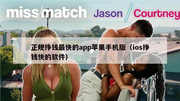 正规挣钱最快的app苹果手机版（ios挣钱快的软件）