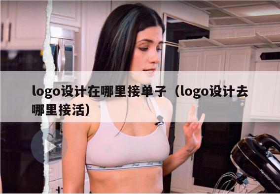 logo设计在哪里接单子（logo设计去哪里接活）