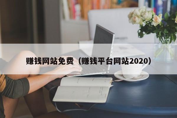 赚钱网站免费（赚钱平台网站2020）