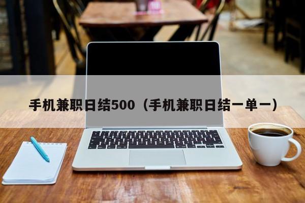 手机兼职日结500（手机兼职日结一单一）