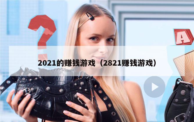 2021的赚钱游戏（2821赚钱游戏）