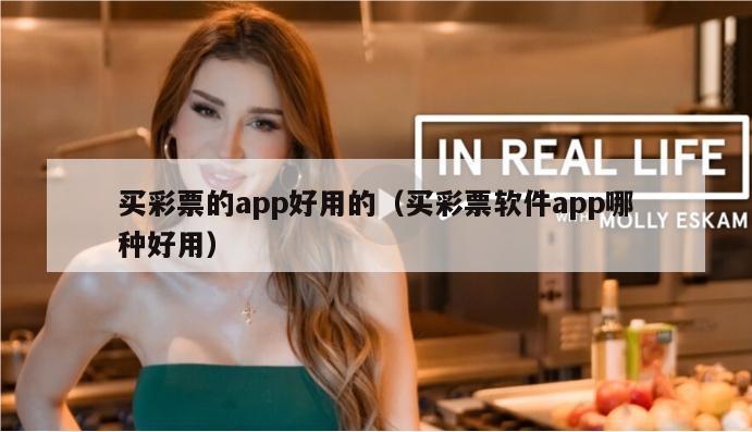 买彩票的app好用的（买彩票软件app哪种好用）