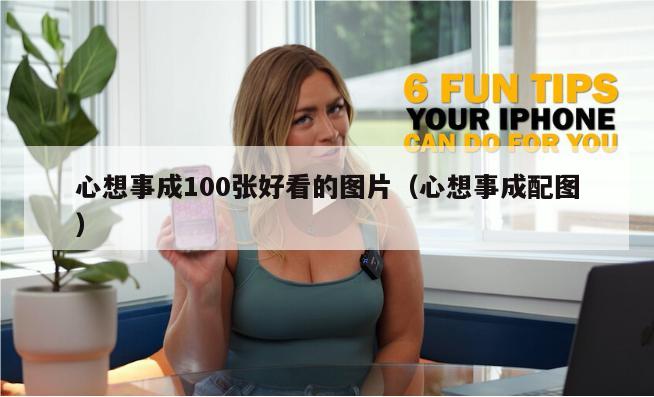 心想事成100张好看的图片（心想事成配图）