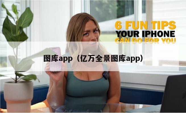 图库app（亿万全景图库app）