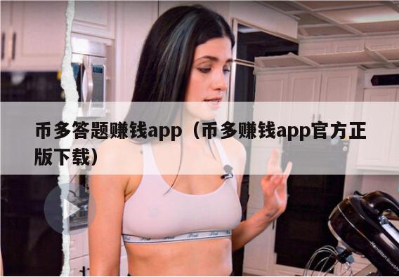 币多答题赚钱app（币多赚钱app官方正版下载）