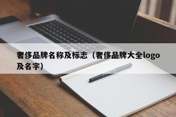 奢侈品牌名称及标志（奢侈品牌大全logo及名字）