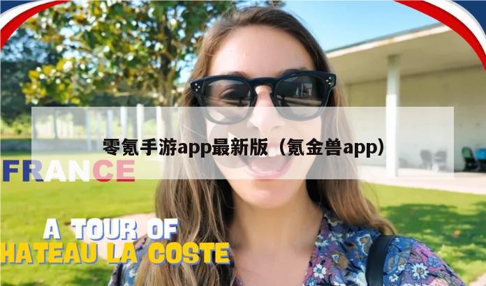 零氪手游app最新版（氪金兽app）