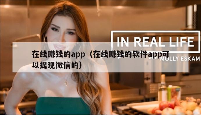 在线赚钱的app（在线赚钱的软件app可以提现微信的）