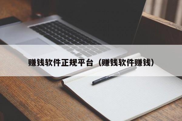 赚钱软件正规平台（赚钱软件赚钱）