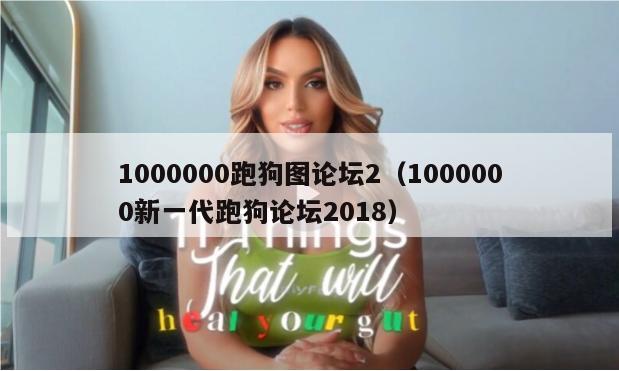 1000000跑狗图论坛2（1000000新一代跑狗论坛2018）