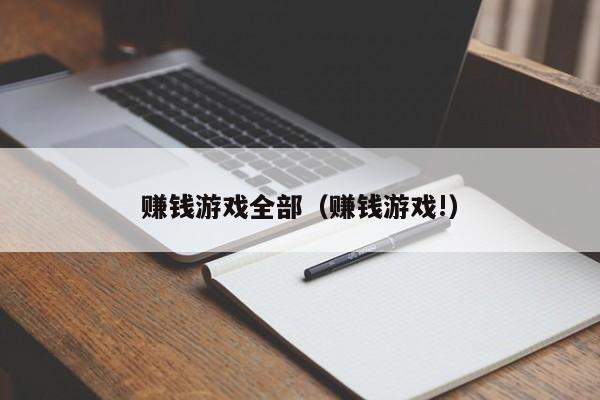 赚钱游戏全部（赚钱游戏!）