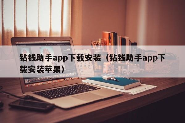 钻钱助手app下载安装（钻钱助手app下载安装苹果）