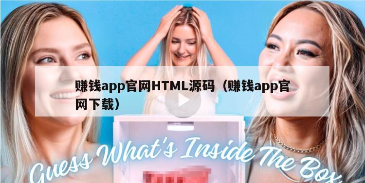 赚钱app官网HTML源码（赚钱app官网下载）