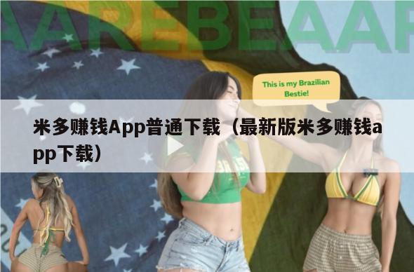 米多赚钱App普通下载（最新版米多赚钱app下载）