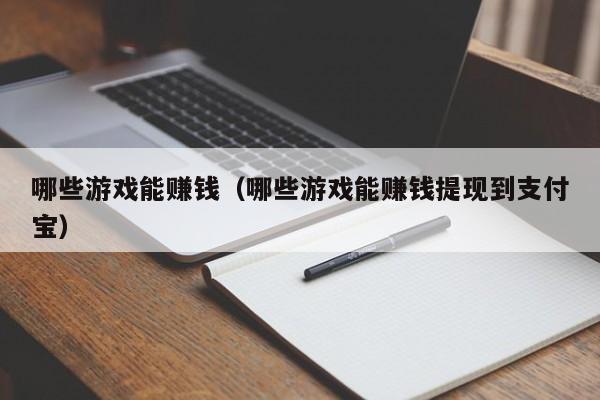 哪些游戏能赚钱（哪些游戏能赚钱提现到支付宝）