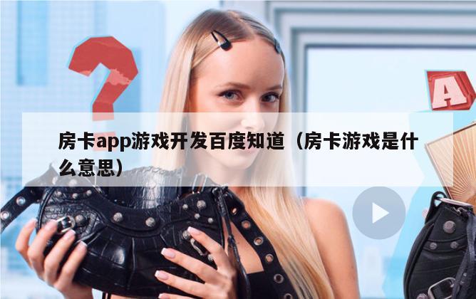 房卡app游戏开发百度知道（房卡游戏是什么意思）