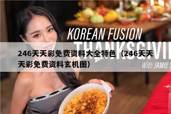 246天天彩免费资料大全特色（246天天天彩免费资料玄机图）