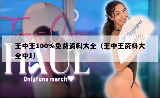 王中王100%免费资料大全（王中王资料大全中1）