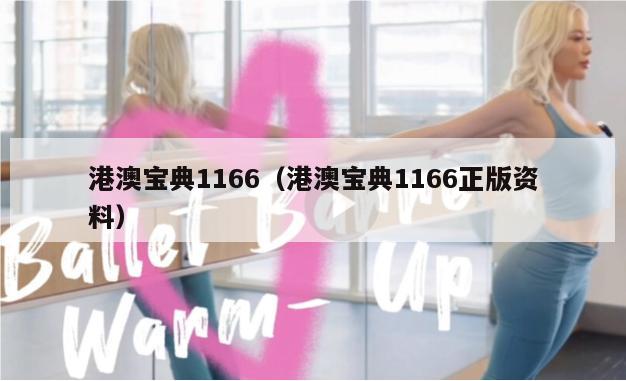 港澳宝典1166（港澳宝典1166正版资料）